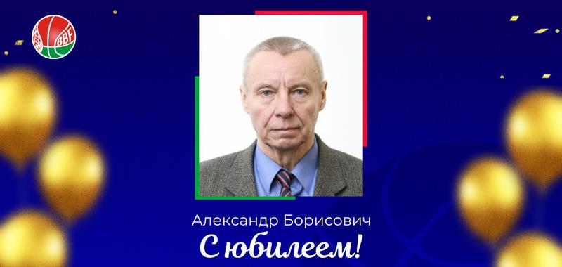 БФБ поздравляет Александра Борисовича с юбилеем